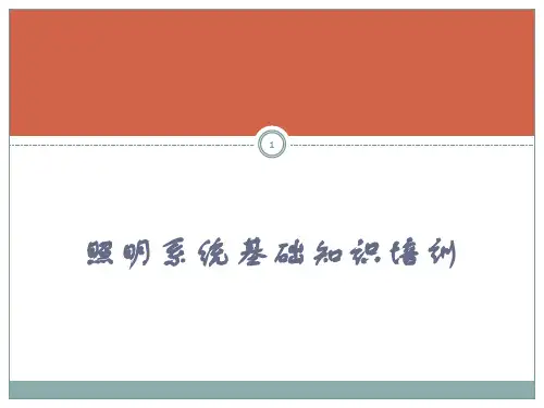照明系统基础知识培训