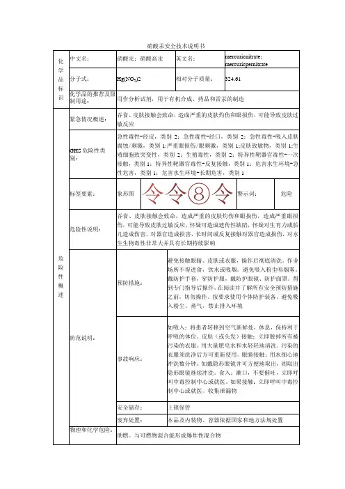 硝酸汞的安全技术说明书