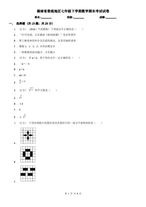 湖南省娄底地区七年级下学期数学期末考试试卷