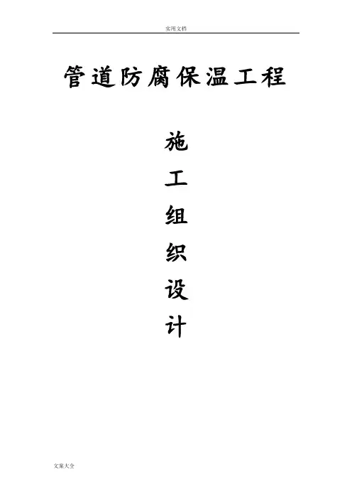 管道防腐保温工程施工组织设计