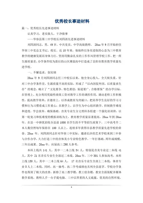 优秀校长事迹材料