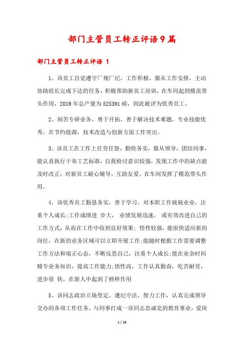 部门主管员工转正评语9篇