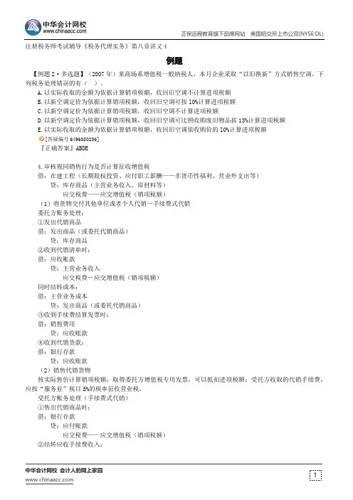 例题--注册税务师辅导《税务代理实务》第八章讲义4