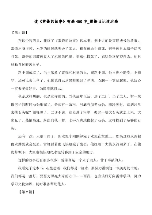 读《雷锋的故事》有感450字_雷锋日记读后感