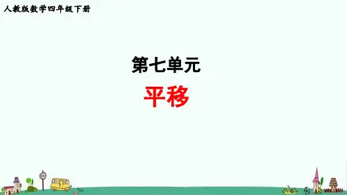 人教版数学四年级下册第七单元《平移》教学课件