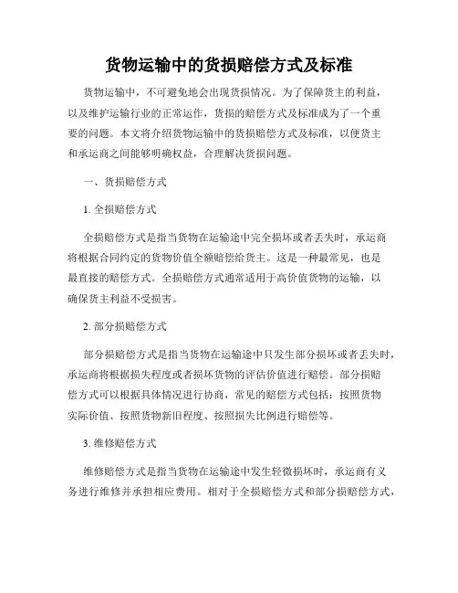 货物运输中的货损赔偿方式及标准