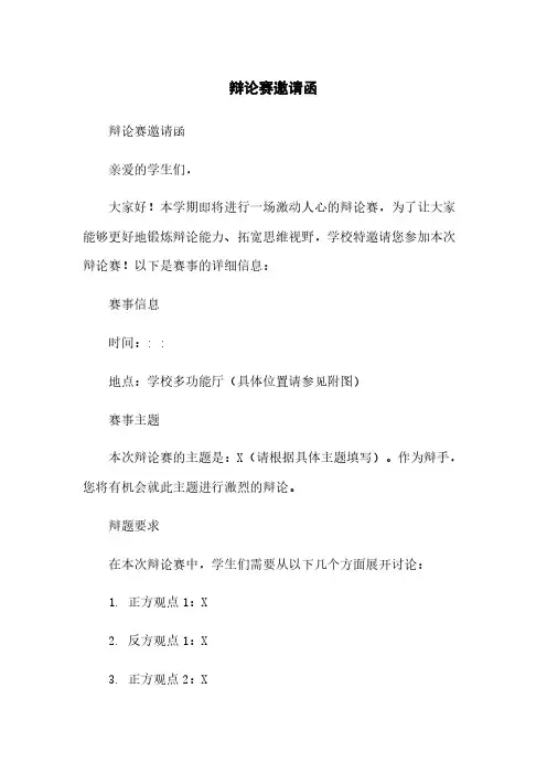 辩论赛邀请函范本