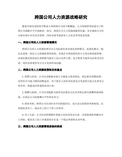 跨国公司人力资源战略研究