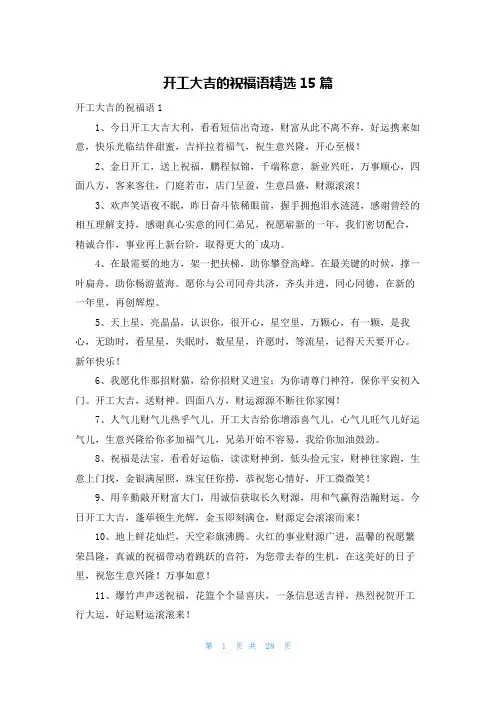 开工大吉的祝福语精选15篇