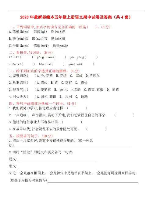 2020年最新部编本五年级上册语文期中试卷及答案(共4套)