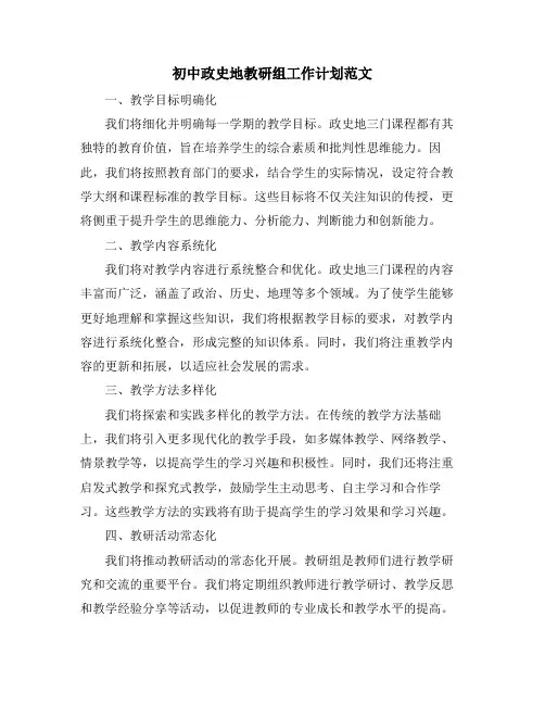 初中政史地教研组工作计划范文