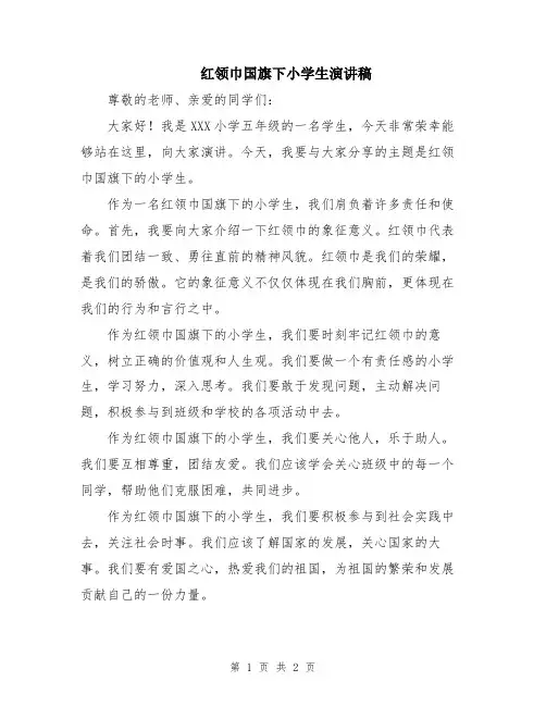 红领巾国旗下小学生演讲稿