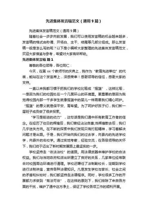 先进集体发言稿范文（通用9篇）
