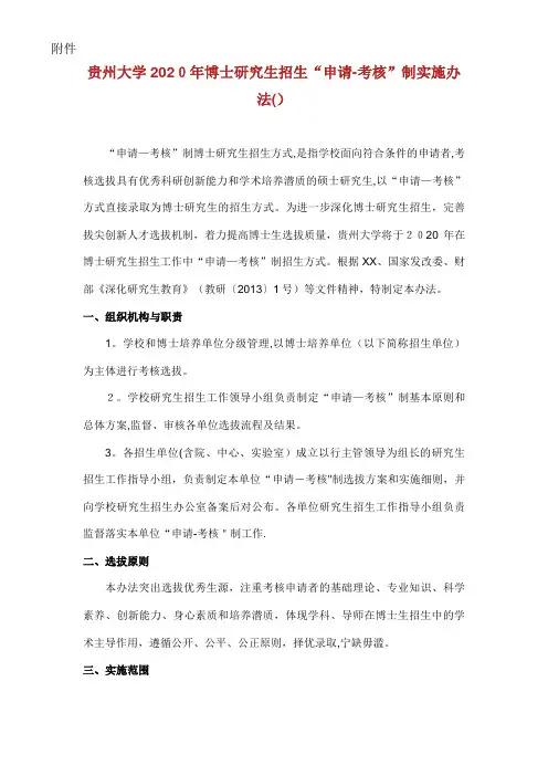 XX大学博士研究生招生“申请考核”制实施办法.doc