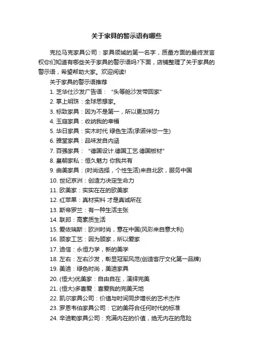 关于家具的警示语有哪些