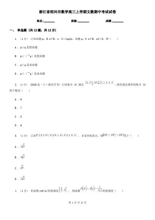 浙江省绍兴市数学高三上学期文数期中考试试卷