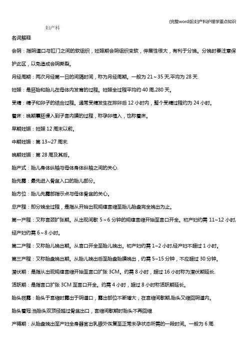 (完整word版)妇产科护理学重点知识