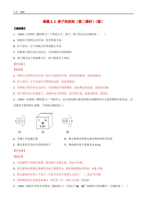 化学九年级上册第三单元物质构成的奥秘3.2原子的结构第2课时同步练习人教版