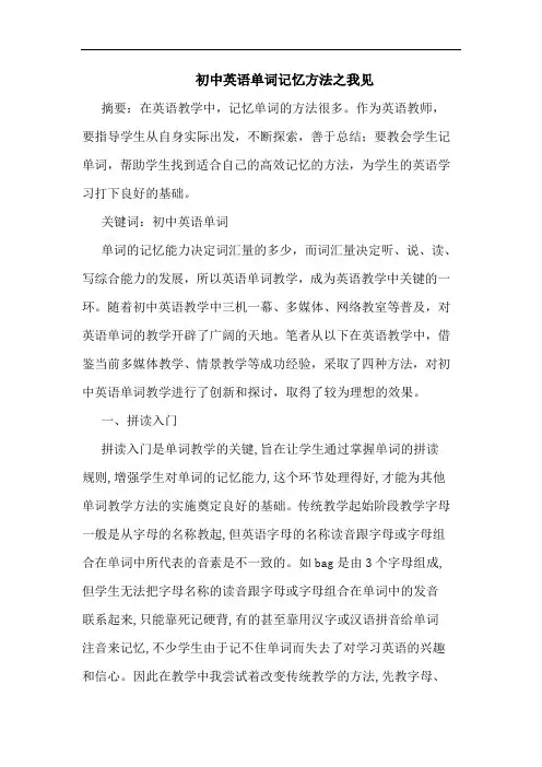 初中英语单词记忆方法论文