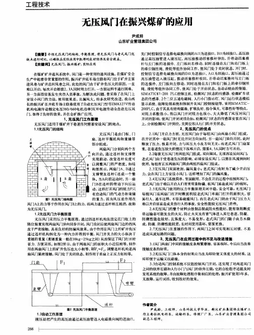 无压风门在振兴煤矿的应用