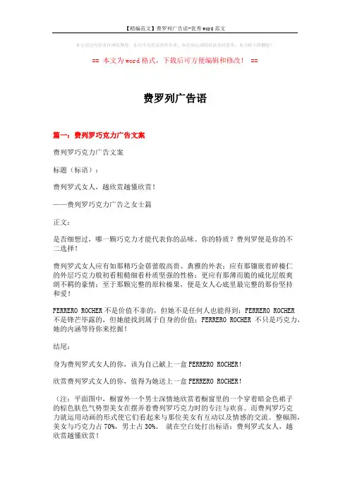 【精编范文】费罗列广告语-优秀word范文 (10页)
