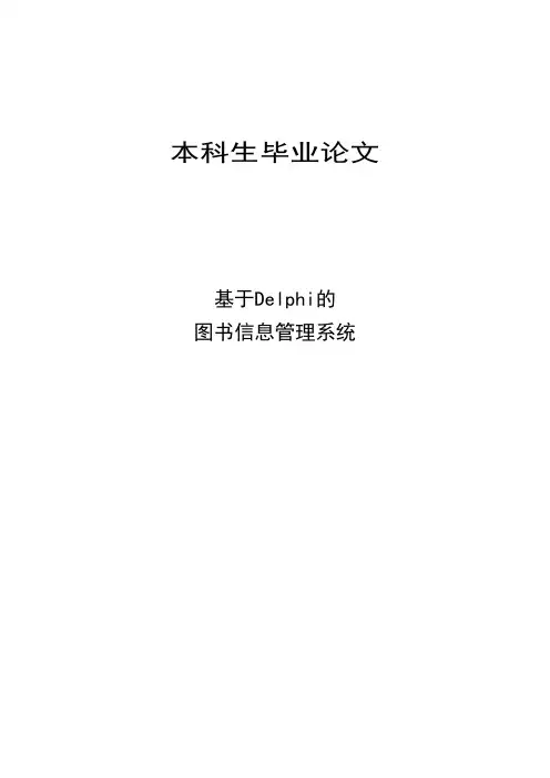 计算机毕业论文设计_基于PowerBuilderSQL_基于Delphi的图书信息管理系统