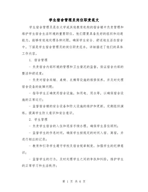 学生宿舍管理员岗位职责范文（3篇）