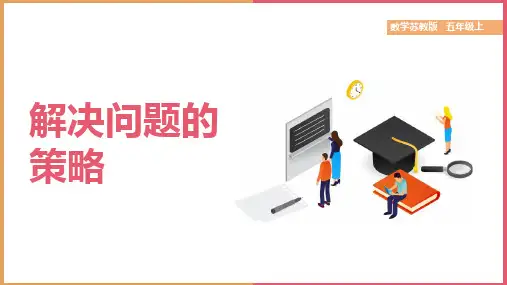 小学数学苏教版五年级上册《解决问题的策略》课件