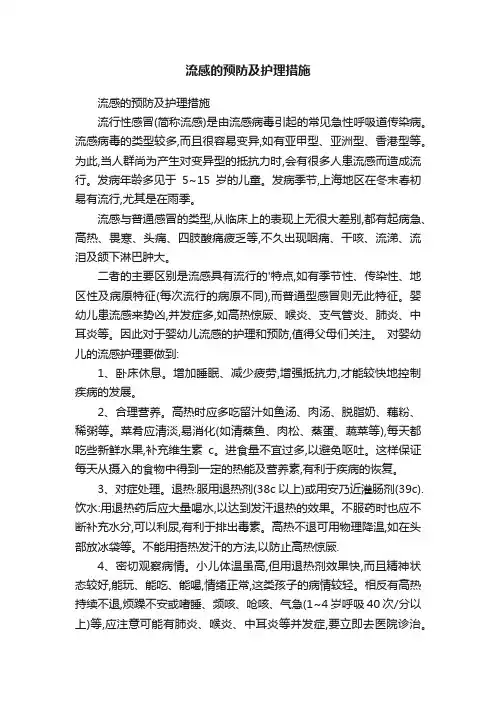 流感的预防及护理措施