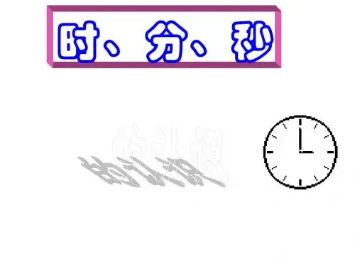 新西师大版小学二年级下册数学  认识时分秒. 课件