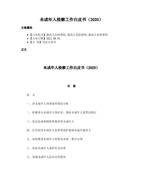 未成年人检察工作白皮书（2020）