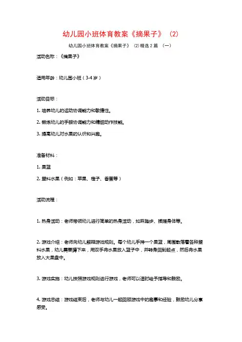 幼儿园小班体育教案《摘果子》2篇