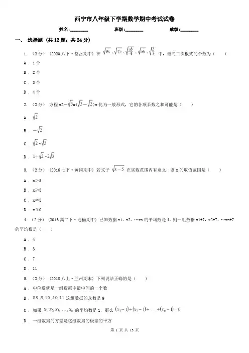西宁市八年级下学期数学期中考试试卷