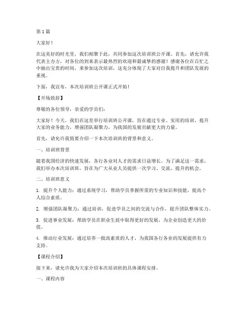 培训班公开课主持发言稿(3篇)