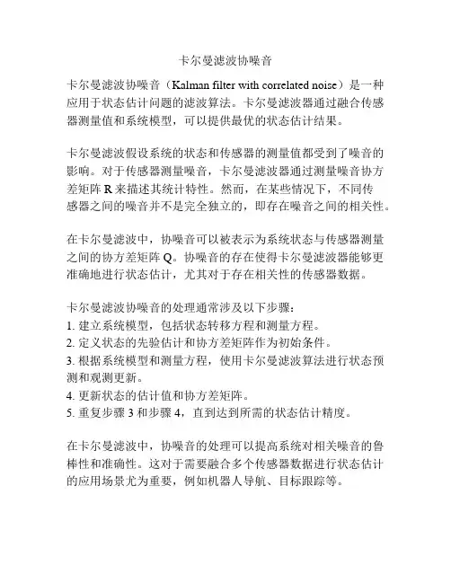 卡尔曼滤波协噪音