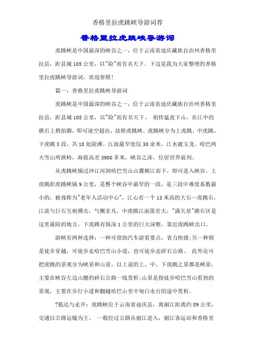 香格里拉虎跳峡导游词荐
