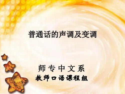 教师口语普通话的声调及变调