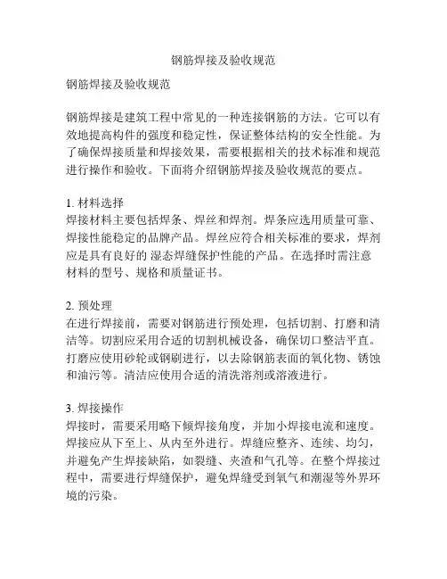 钢筋焊接及验收规范