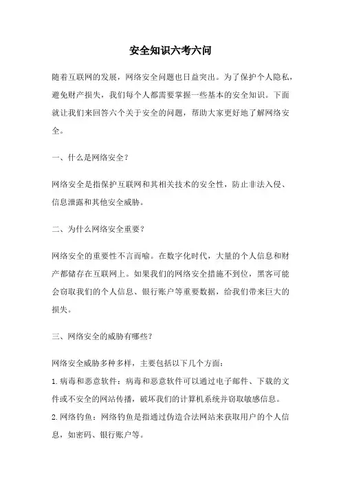 安全知识六考六问