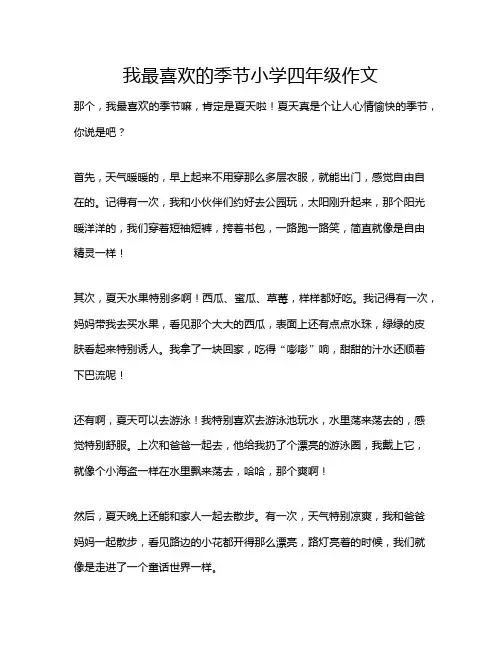 我最喜欢的季节小学四年级作文