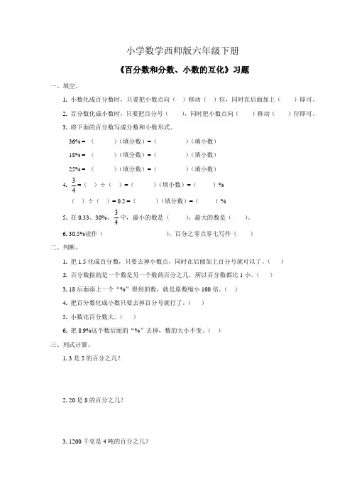 小学数学西师版六年级下册《百分数和分数、小数的互化》习题