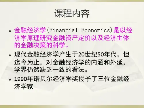 金融经济学(最全面的课程内容)