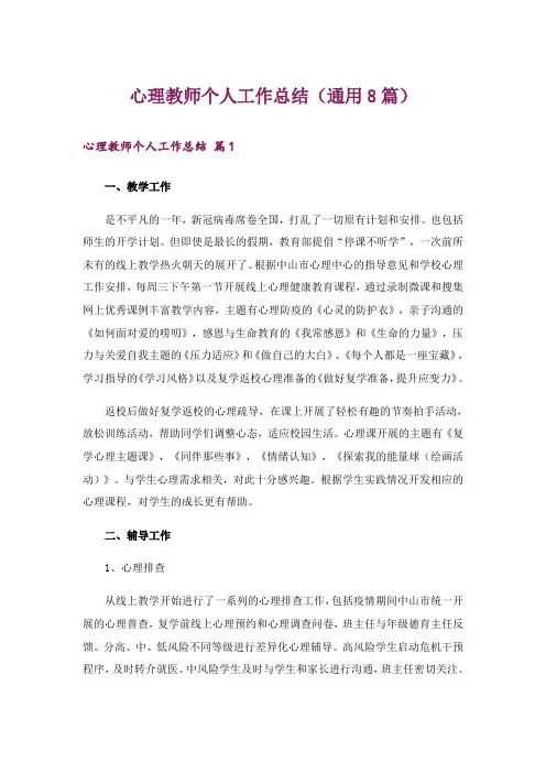 心理教师个人工作总结(通用8篇)