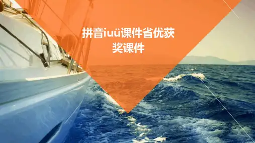 拼音iuü课件省优获奖课件