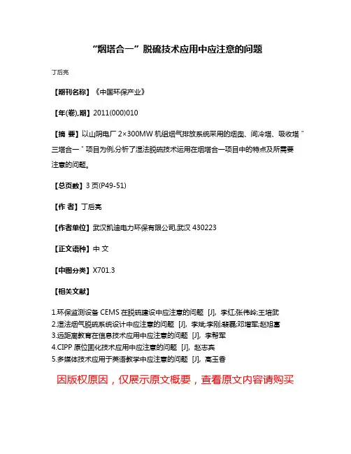 “烟塔合一”脱硫技术应用中应注意的问题