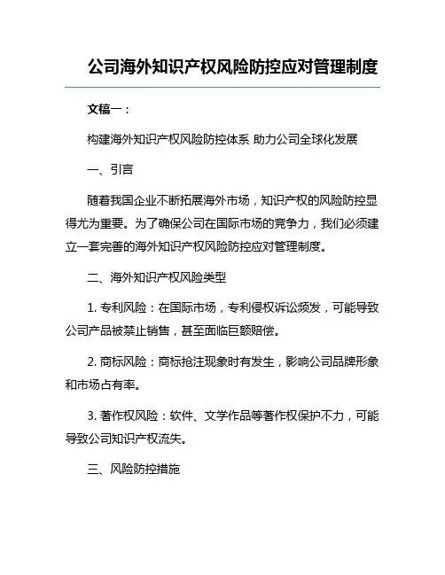 公司海外知识产权风险防控应对管理制度