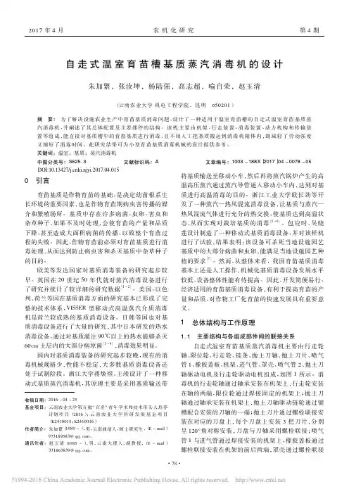 自走式温室育苗槽基质蒸汽消毒机的设计_朱加繁