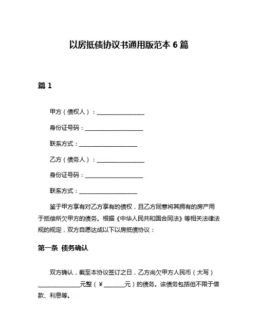 以房抵债协议书通用版范本6篇