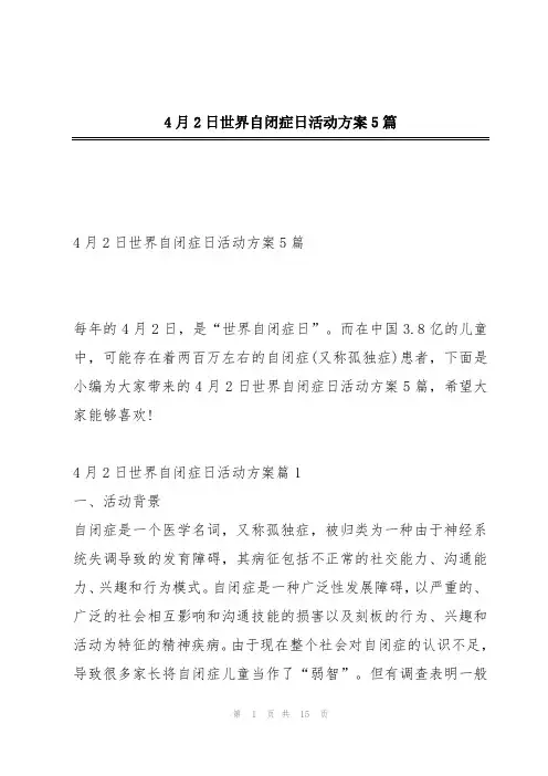 4月2日世界自闭症日活动方案5篇
