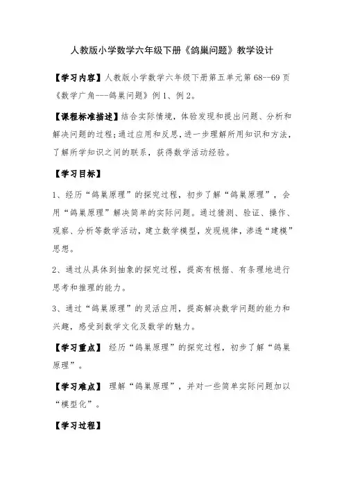 人教版小学数学六年级下册《鸽巢问题》公开课教学设计